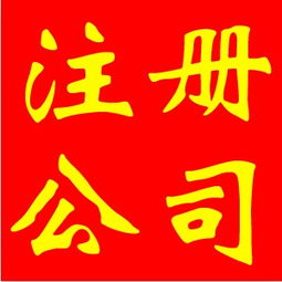 加急辦理海淀區(qū)食品流通許可證審批與優(yōu)惠記賬報稅代理服務解析
