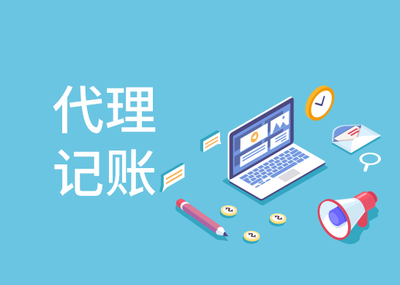 一般納稅人代理記賬費用解析