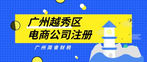 廣州簡睿財稅 越秀區(qū)電商公司注冊1天快速完成，30-60營業(yè)記賬無憂